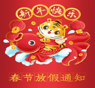 春節(jié)放假通知 | 樂華顯示祝大家新年快樂，虎年大吉！